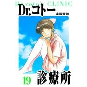 Dr.コトー診療所 愛蔵版 19（スマートゲート） [電子書籍]