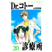 Dr.コトー診療所 愛蔵版 20（スマートゲート） [電子書籍]