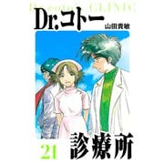 Dr.コトー診療所 愛蔵版 21（スマートゲート） [電子書籍]