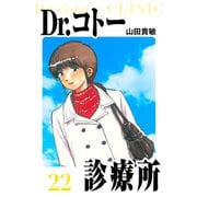 Dr.コトー診療所 愛蔵版 22（スマートゲート） [電子書籍]