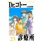 Dr.コトー診療所 愛蔵版 23（スマートゲート） [電子書籍]