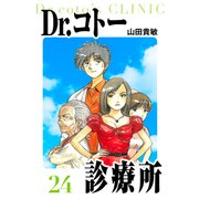 Dr.コトー診療所 愛蔵版 24（スマートゲート） [電子書籍]