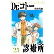 Dr.コトー診療所 愛蔵版 25（スマートゲート） [電子書籍]