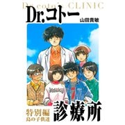 Dr.コトー診療所 愛蔵版 26 特別編 島の子供達（スマートゲート） [電子書籍]