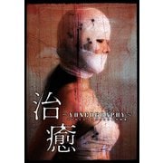 治癒～YONCOGRAPHY～（スマートゲート） [電子書籍]