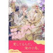【全1-6セット】「邪魔になった」と離縁された伯爵令嬢、次期皇帝（元夫）に再婚要求される【イラスト付】（ジュリアンパブリッシング） [電子書籍]