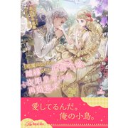 「邪魔になった」と離縁された伯爵令嬢、次期皇帝（元夫）に再婚要求される【2】（ジュリアンパブリッシング） [電子書籍]