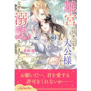 離宮の引きこもり大公様から、なぜか溺愛されました【2】（ジュリアンパブリッシング） [電子書籍]