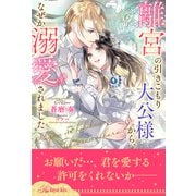 離宮の引きこもり大公様から、なぜか溺愛されました【6】（ジュリアンパブリッシング） [電子書籍]