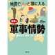 地図でスッと頭に入る世界の軍事情勢'23（昭文社） [電子書籍]