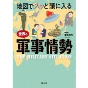 地図でスッと頭に入る世界の軍事情勢'23（昭文社） [電子書籍]