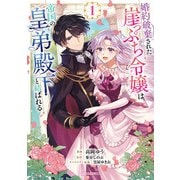 婚約破棄された崖っぷち令嬢は、帝国の皇弟殿下と結ばれる 1（オーバーラップ） [電子書籍]