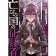 亡びの国の征服者 4 ～魔王は世界を征服するようです～（オーバーラップ） [電子書籍]
