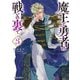 魔王と勇者の戦いの裏で 3（オーバーラップ） [電子書籍]