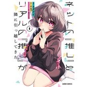 ネットの「推し」とリアルの「推し」が隣に引っ越してきた 1（オーバーラップ） [電子書籍]