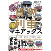 貨物列車マニアックス アイ アム ア 貨物ボーイ！（カンゼン） [電子書籍]