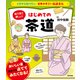 イチから知りたい 日本のすごい伝統文化 絵で見て楽しい！はじめての茶道（すばる舎） [電子書籍]