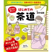 イチから知りたい 日本のすごい伝統文化 絵で見て楽しい！はじめての茶道（すばる舎） [電子書籍]