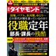 役職定年 部長・課長の残酷（週刊ダイヤモンド 2023年11/25号）（ダイヤモンド社） [電子書籍]