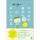 ココロの友だちにきいてみる（笠間書院） [電子書籍]