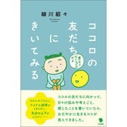 ココロの友だちにきいてみる（笠間書院） [電子書籍]