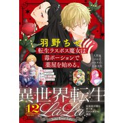 異世界転生LaLa Vol.12（白泉社） [電子書籍]