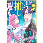 爆死して乙女ゲーに転生したので推しルートを攻略します！～初期設定を色々ミスったんだが！？～（1話売り） story06（白泉社） [電子書籍]