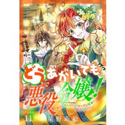 どうあがいても悪役令嬢！～改心したいのですが、ヤンデレ従者から逃げられません～（1話売り） story11（白泉社） [電子書籍]