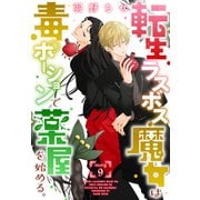 転生ラスボス魔女は毒ポーションで薬屋を始める。（1話売り） story09（白泉社） [電子書籍]