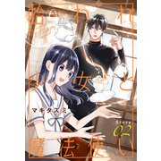 拾われ少女と魔法使い（1話売り） story02（白泉社） [電子書籍]