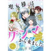 聖女様はグンマから来ました。～異世界に召喚された私に溺愛聖女は向いてません～（1話売り） story08（白泉社） [電子書籍]