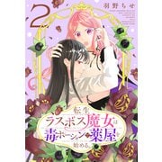 転生ラスボス魔女は毒ポーションで薬屋を始める。（2）（白泉社） [電子書籍]