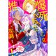 爆死して乙女ゲーに転生したので推しルートを攻略します！～初期設定を色々ミスったんだが！？～（1）（白泉社） [電子書籍]