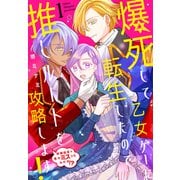 爆死して乙女ゲーに転生したので推しルートを攻略します！～初期設定を色々ミスったんだが！？～（1）（白泉社） [電子書籍]