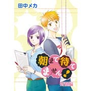 AneLaLa 朝まで待てません！ 特別編（白泉社） [電子書籍]