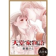 天堂家物語（1話売り） 第六十五話（白泉社） [電子書籍]