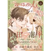 花ゆめAi Vol.61（白泉社） [電子書籍]