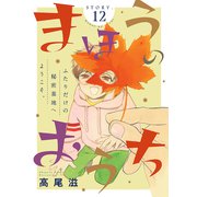 花ゆめAi まほうのおうち story12（白泉社） [電子書籍]