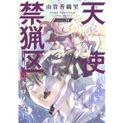 花ゆめAi 天使禁猟区-東京クロノス- story14（白泉社） [電子書籍]