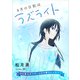 花ゆめAi 8月の日記はラズライト story06（白泉社） [電子書籍]