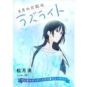花ゆめAi 8月の日記はラズライト story06（白泉社） [電子書籍]