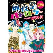 花ゆめAi 前夜祭パトローラー（白泉社） [電子書籍]