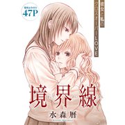 花ゆめAi 境界線（白泉社） [電子書籍]