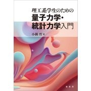 理工系学生のための 量子力学・統計力学入門（裳華房） [電子書籍]
