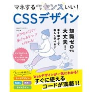 マネするだけでセンスいい！CSSデザイン（ソーテック社） [電子書籍]