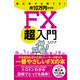 初心者でも勝てる！月10万円からのFX超入門（ソーテック社） [電子書籍]