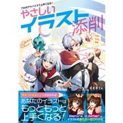プロのアドバイスで上手くなる！やさしいイラスト添削（ソーテック社） [電子書籍]