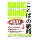 「ことば」の戦略 たった1語がすべてを変える。（ハーパーコリンズ・ジャパン） [電子書籍]