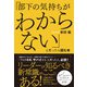 「部下の気持ちがわからない」と思ったら読む本（ハーパーコリンズ・ジャパン） [電子書籍]