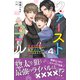 ファーストコール 4～童貞外科医、年下ヤクザの嫁にされそうです！～【イラスト付き】【単行本書き下ろしSS付き】（MUGENUP） [電子書籍]